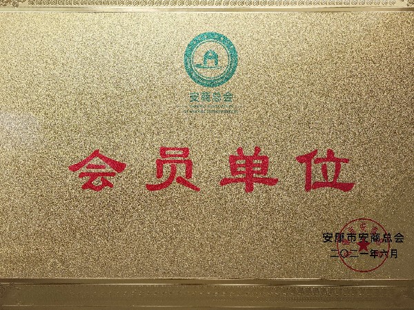 陜西鑫安安防加入安商總會：不忘初心，回報桑梓