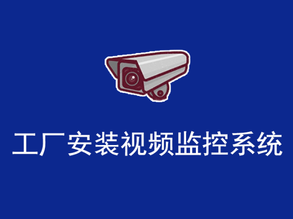 工廠視頻監(jiān)控系統(tǒng)分為幾種？快來看看吧